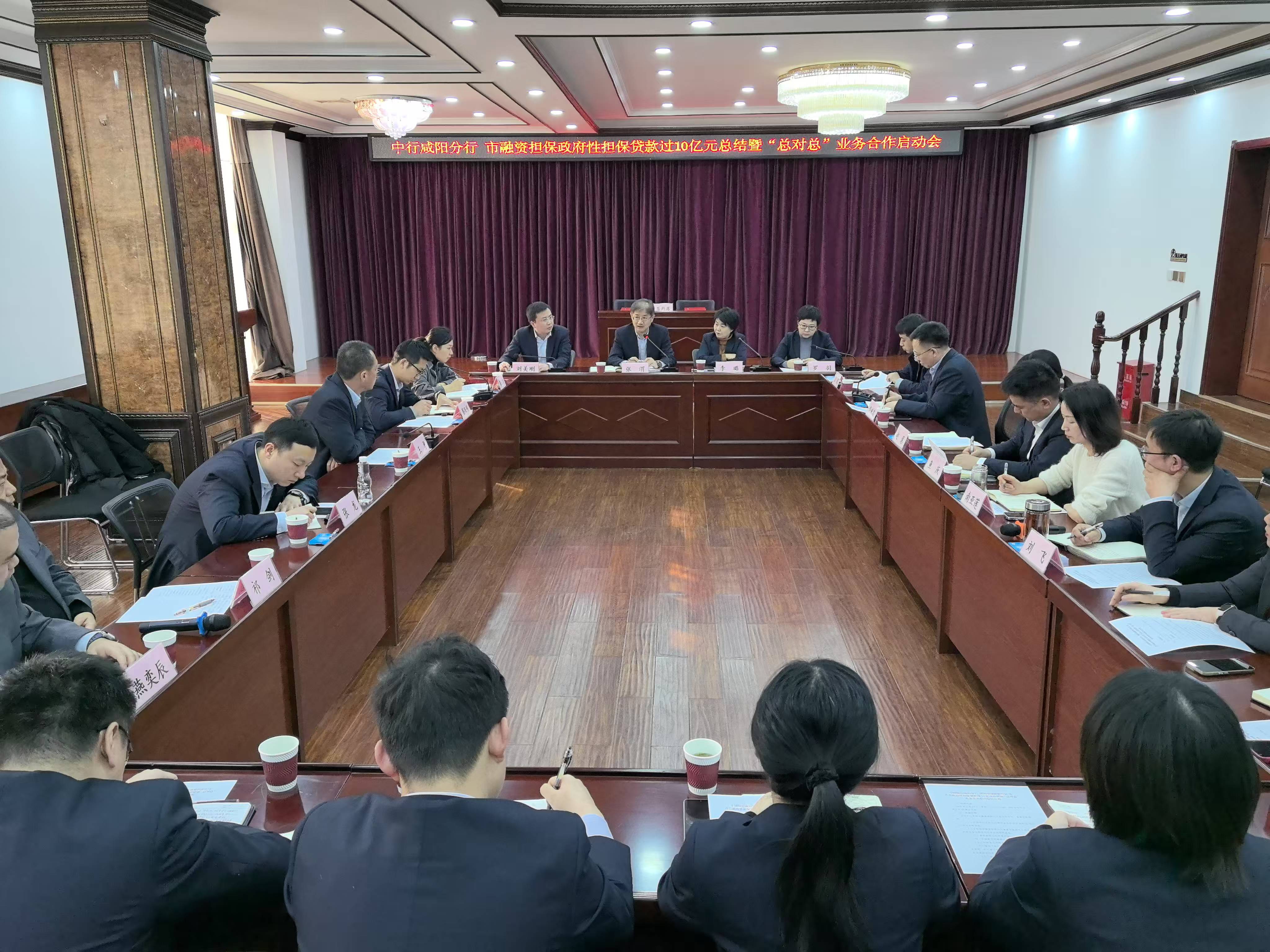 咸阳市融资担保公司与中国银行咸阳分行政府性担保贷款超10亿元总结暨“总对总”业务合作启动会圆满召开